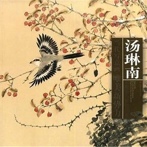 汤琳南写意花鸟画精品集