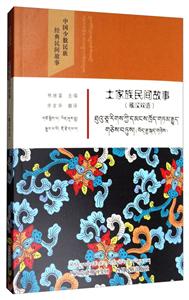 土家族民间故事