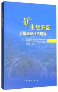 矿业经济区发展建设评估研究