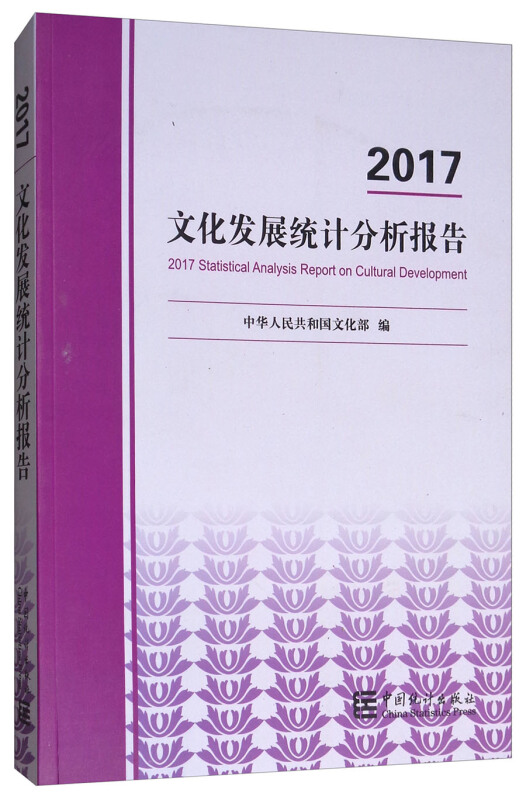 文化发展统计分析报告:2017:2017