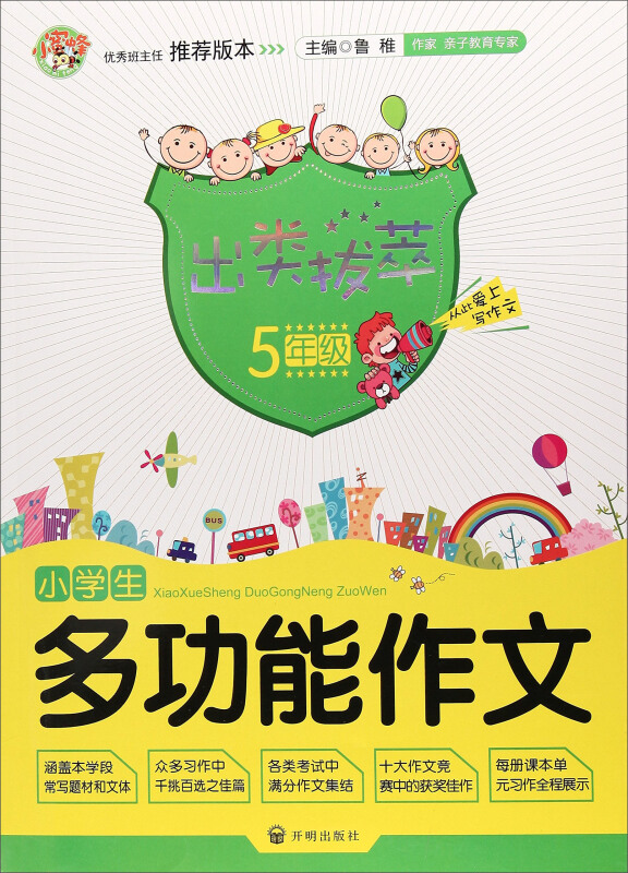 小学生多功能作文:五年级