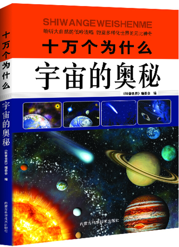 十万个为什么:宇宙的奥秘