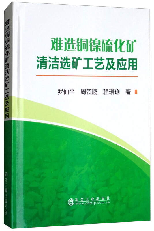 难选铜镍硫化矿清洁选矿工艺及应用