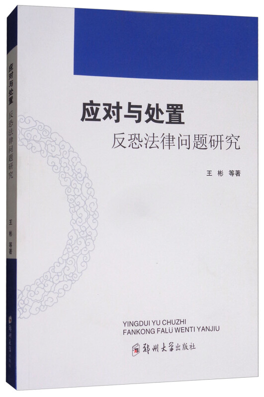 应对与处置——反恐法律问题研究