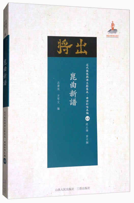 昆曲新谱-近代散佚戏曲文献集成.曲谱和唱本编-68