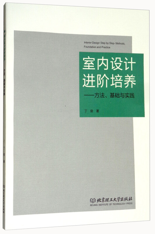 室内设计进阶培养-方法.基础与实践