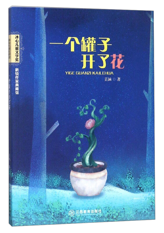 一个罐子开了花-冰心儿童奖 新锐作家典藏馆