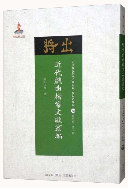 近代戏曲档案文献丛编-近代散佚戏曲文献集成.戏曲史料编-28