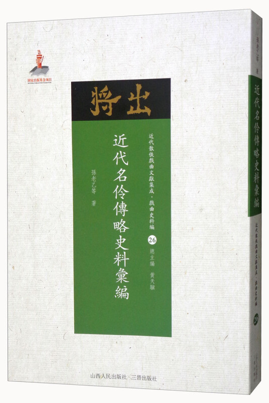 近代名伶传略史料汇编-近代散佚戏曲文献集成.戏曲史料编-26