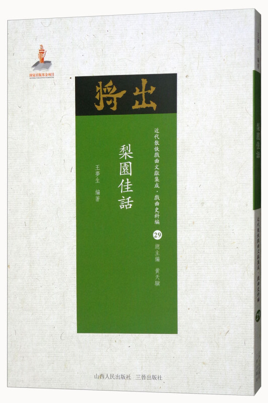 梨园佳话-近代散佚戏曲文献集成.戏曲史料编-29