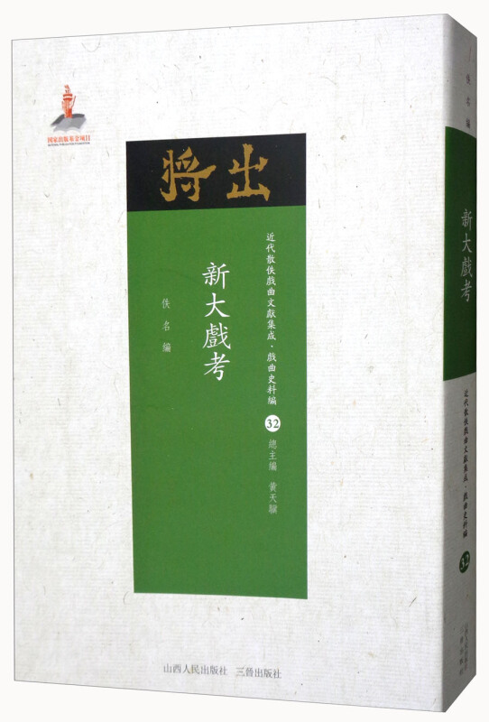 新大戏考-近代散佚戏曲文献集成.戏曲史料编-32