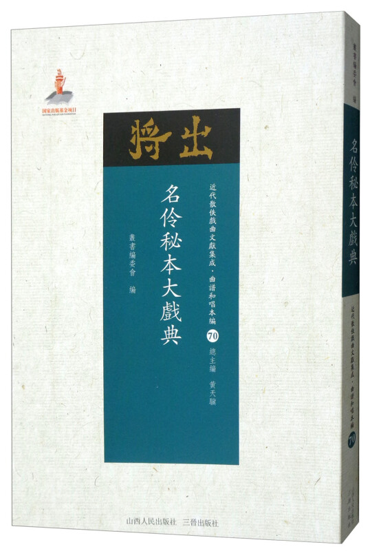 名伶秘本大戏典-近代散佚戏曲文献集成.曲谱和唱本编-70