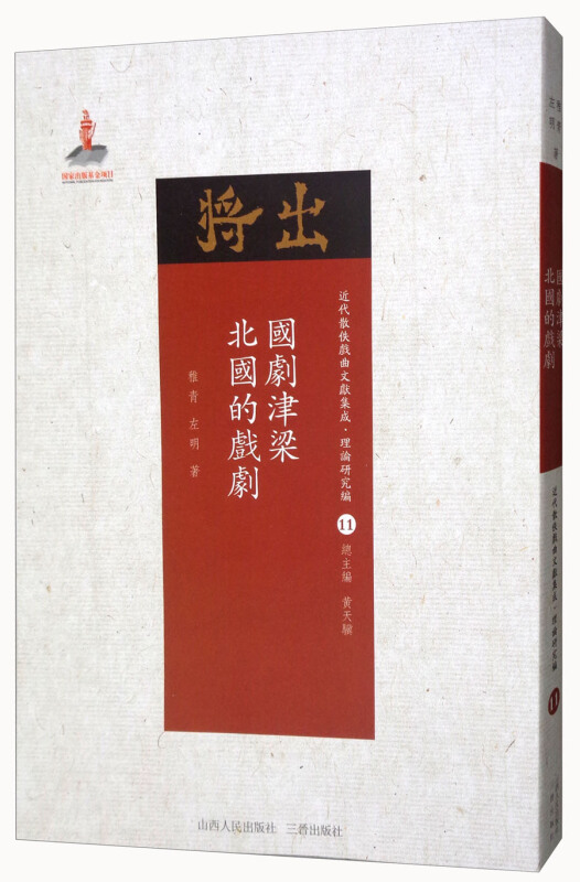 北国的戏剧 国剧津梁-近代散佚戏曲文献集成.理论研究编-11