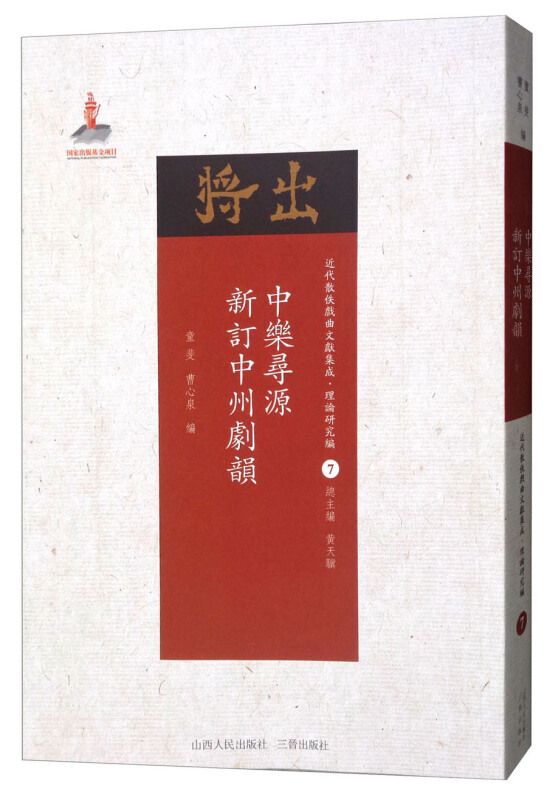 中乐寻源 新订中州剧韵-近代散佚戏曲文献集成.理论研究编-7