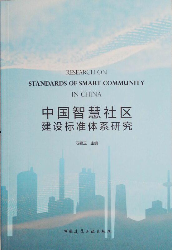 中国智慧社区建设标准体系研究