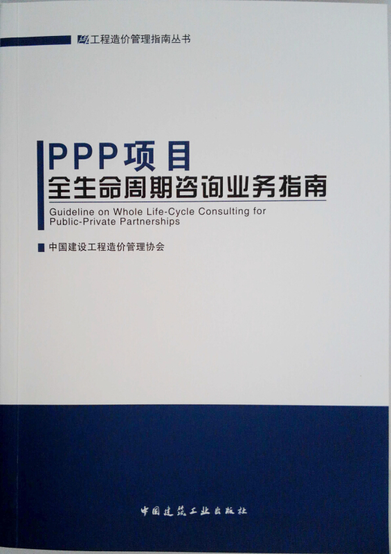 PPP项目全生命周期咨询业务指南