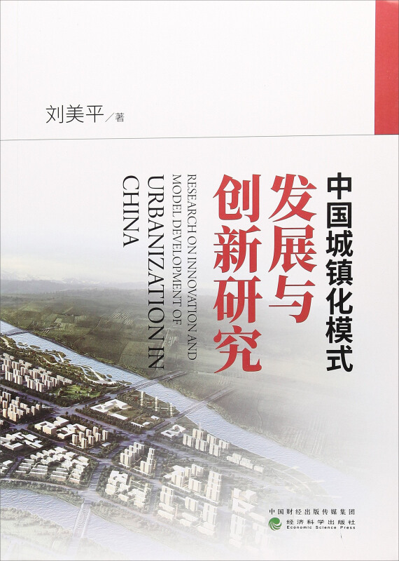 中国城镇化模式发展与创新研究