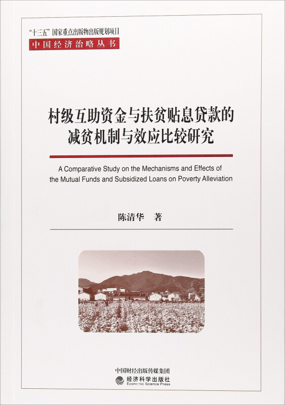 村级互助资金与扶贫贴息贷款的减贫机制与效应比较研究