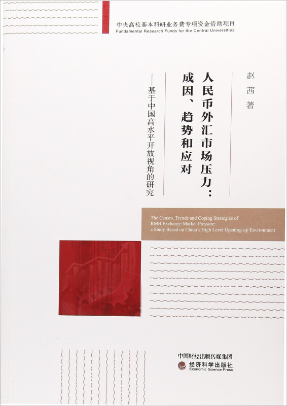 人民币外汇市场压力:成因.趋势和应对-基于中国高水平开放视角的研究