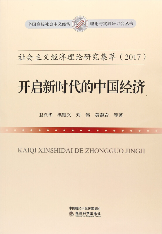 2017-开启新时代的中国经济-社会主义经济理论研究集萃