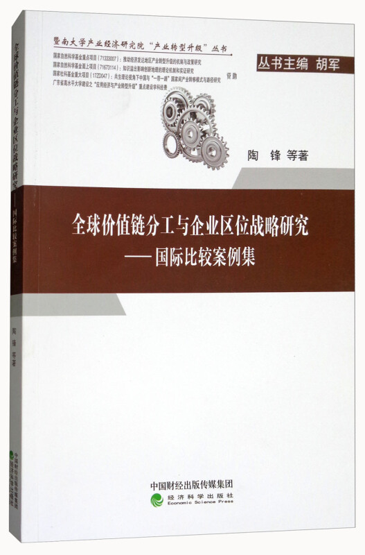 全球价值链分工与企业区位战略研究-国际比较案例集