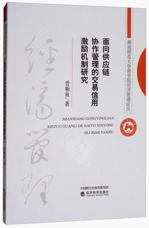 面向供应链协作管理的交易信用激励机制研究