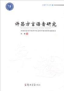 许昌方言语音研究
