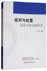 應對與處置——反恐法律問題研究