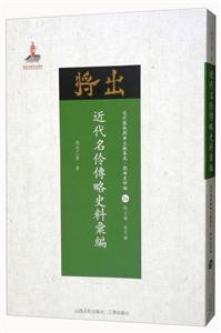 近代名伶传略史料汇编-近代散佚戏曲文献集成.戏曲史料编-26