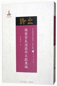梅兰芳表演艺术文献汇编-近代散佚戏曲文献集成.名家文献编-36