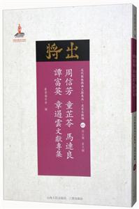 周信芳 童芷苓 马连良 谭富英 章遏云文献专集-近代散佚戏曲文献集成.名家文献编-41