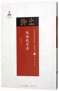 傀儡戏考原-近代散佚戏曲文献集成.理论研究编-6