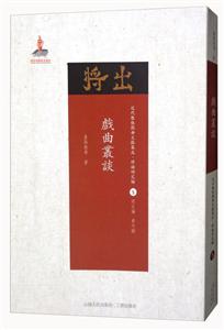 戏曲丛谈-近代散佚戏曲文献集成.理论研究编-5