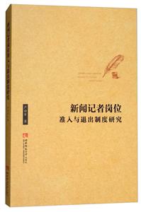 新闻记者岗位准入与退出制度研究