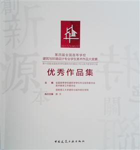 第四届全国高等学校建筑与环境设计专业学生美术作品大奖赛优秀作品集