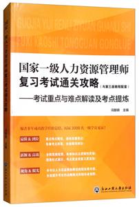 国家一级人力资源管理师复习考试通关攻略(与第三版教程配套)-考试重点与难点解读及考点提炼