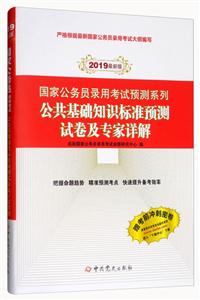 019-公共基础知识标准预测试卷及专家详解-最新版-赠考前冲刺密卷"