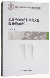 需求导向的农村公共文化服务供给研究