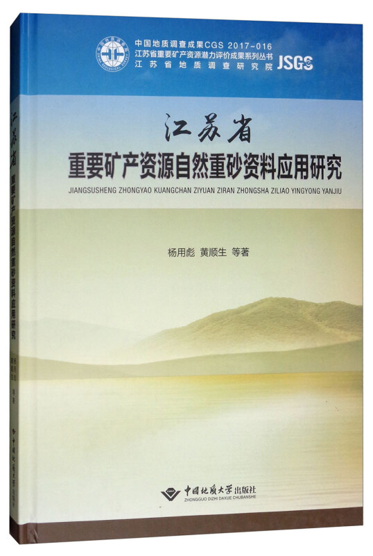 江苏省重要矿产资源自然重砂资料应用研究