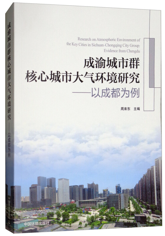 成渝城市群核心城市大气环境研究:以成都为例:evidence from Chengdu