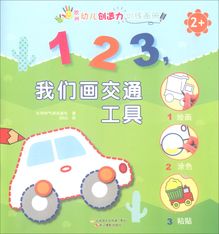 欧洲幼儿创造力训练画册 123 我们画交通工具