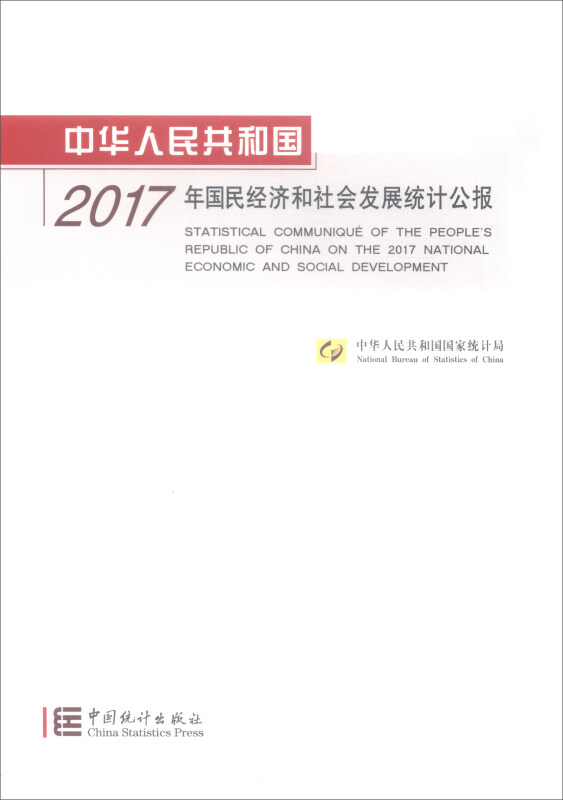 中华人民共和国2017年国民经济和社会发展统计公报