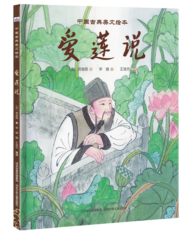 (精)爱莲说-中国古典美文绘本