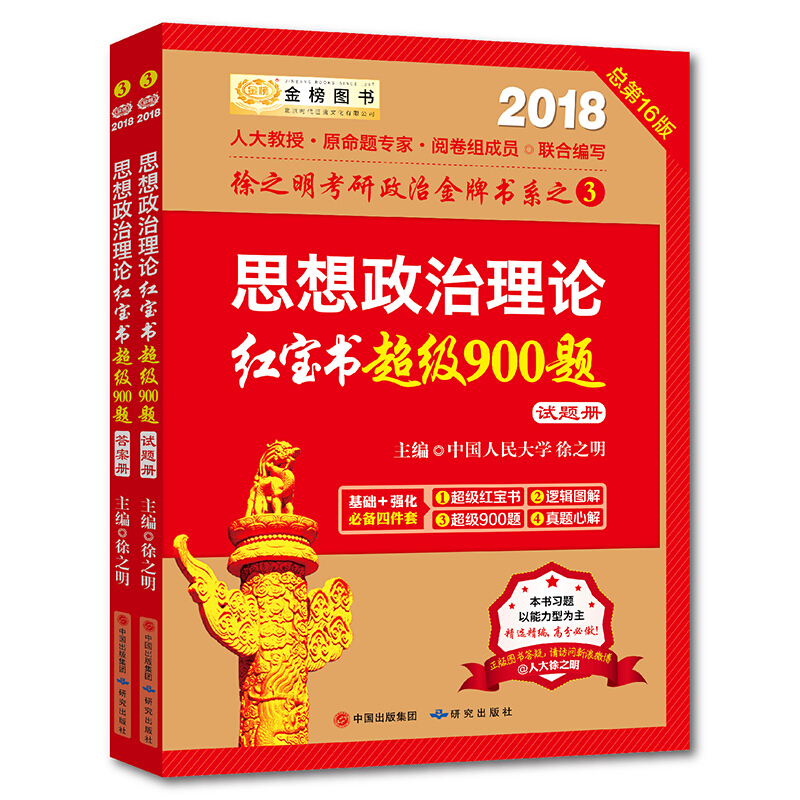 2018 思想政治理论红宝书超级900题  (全二册)