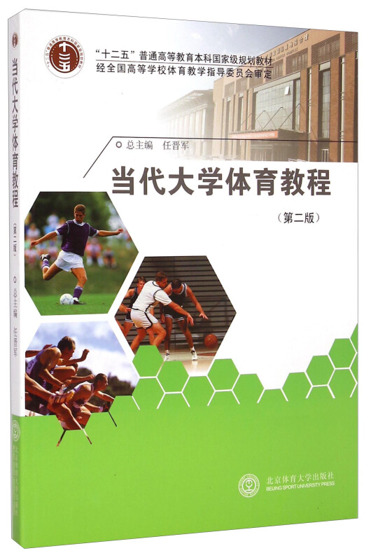 当代大学体育教程(第2版)