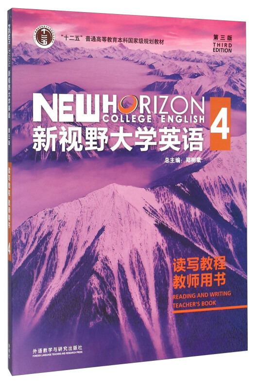 新视野大学英语4 读写教程教师用书