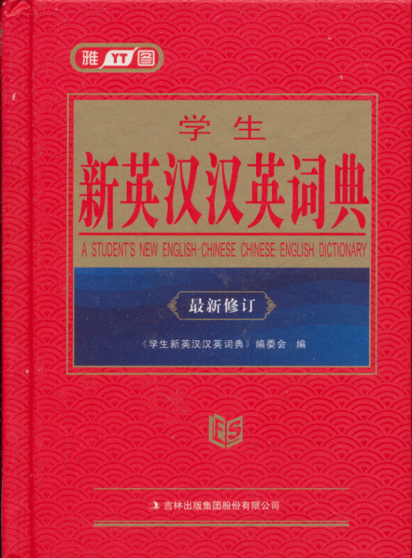 学生新英汉汉英词典