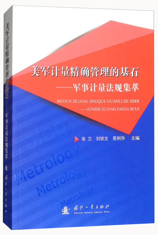 美军计量精确管理的基石——军事计量法规集萃