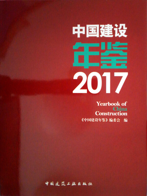 中国建设年鉴:2017