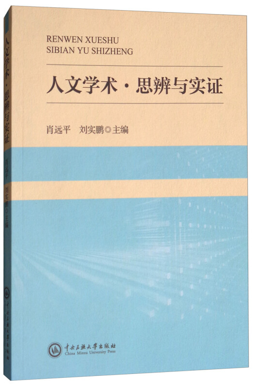 人文学术.思辨与实证